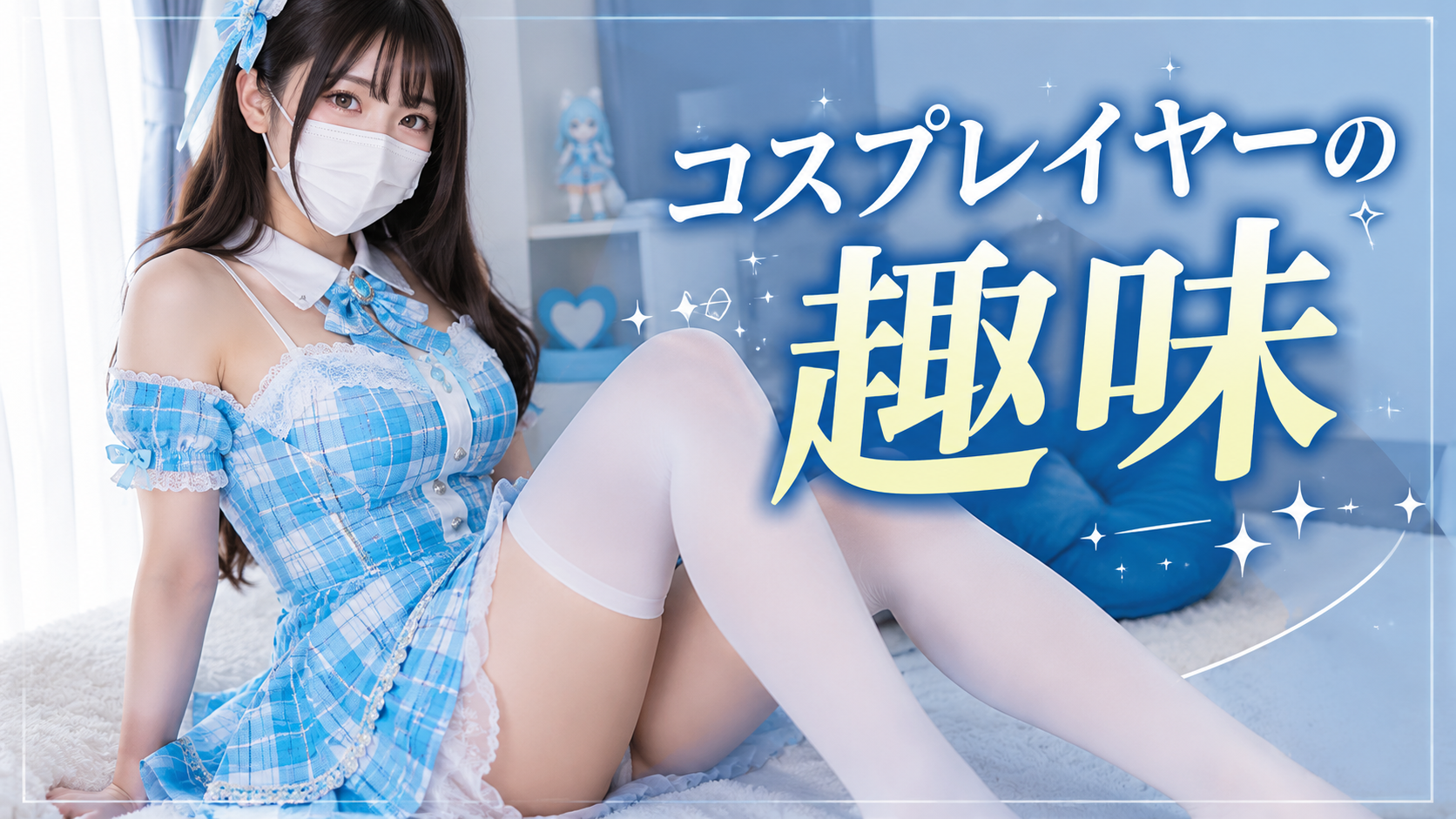 コスプレイヤーの趣味